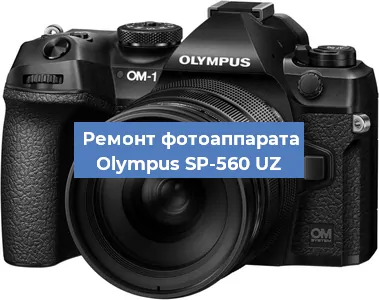 Замена объектива на фотоаппарате Olympus SP-560 UZ в Краснодаре